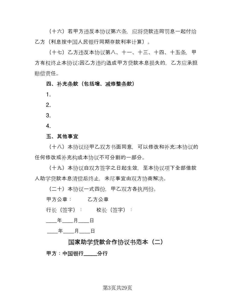 国家助学贷款合作协议书范本（9篇）_第3页