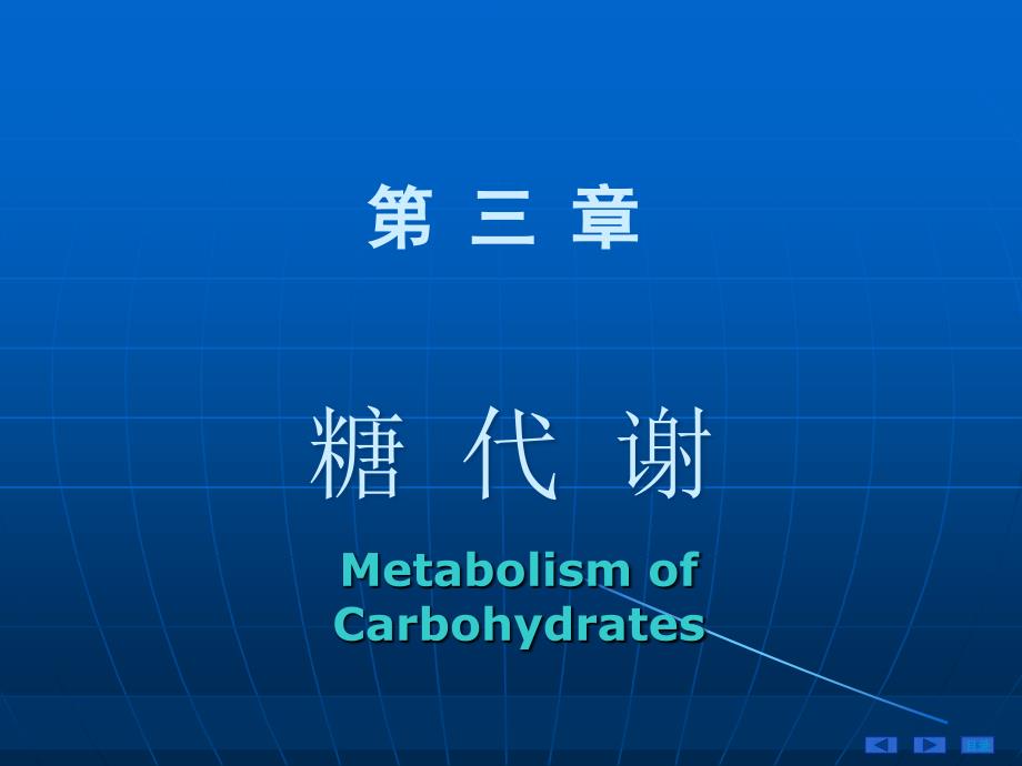 《生物化学》教学课件：2015第三章糖代谢-1_第1页