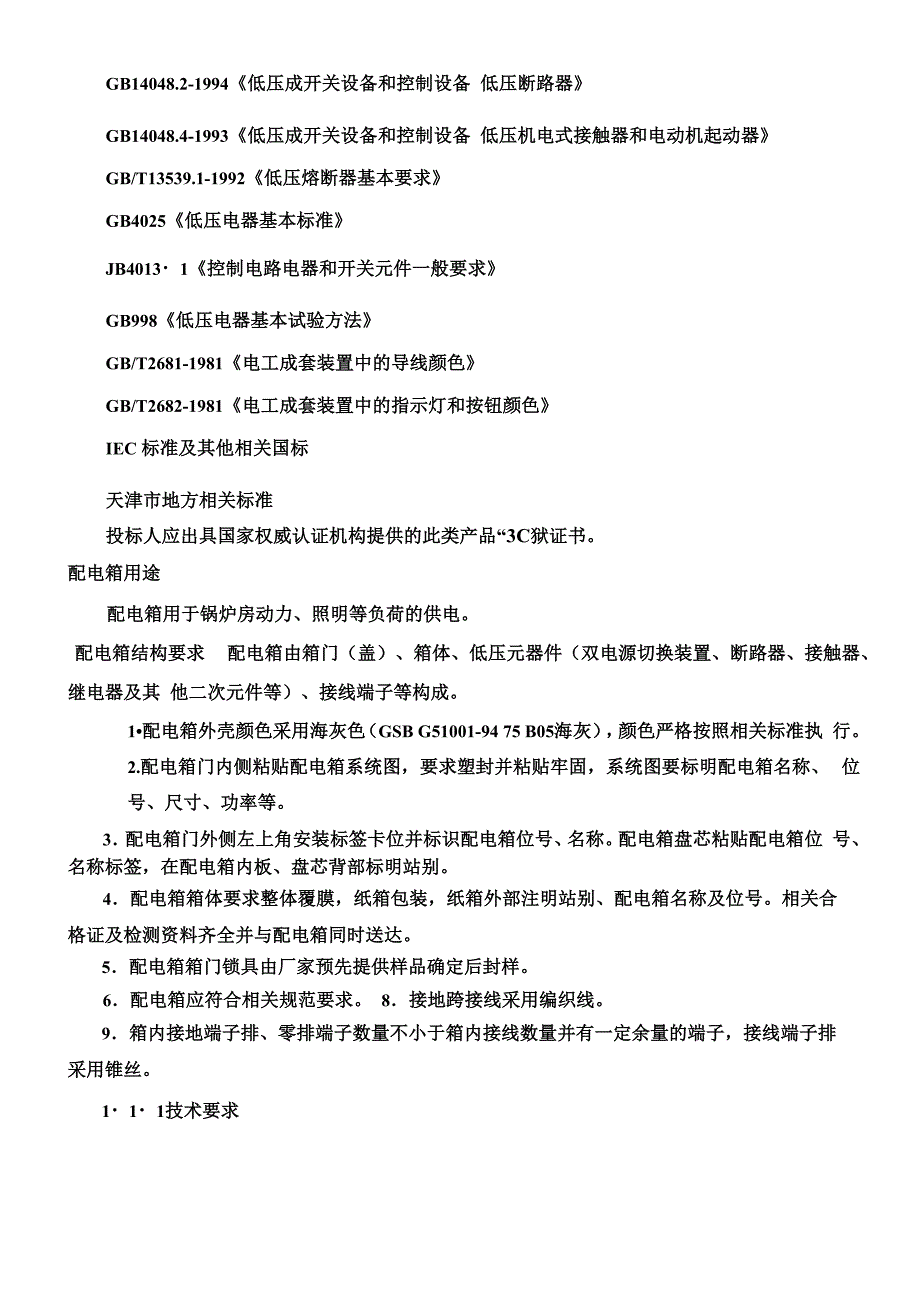 配电箱技术要求_第2页