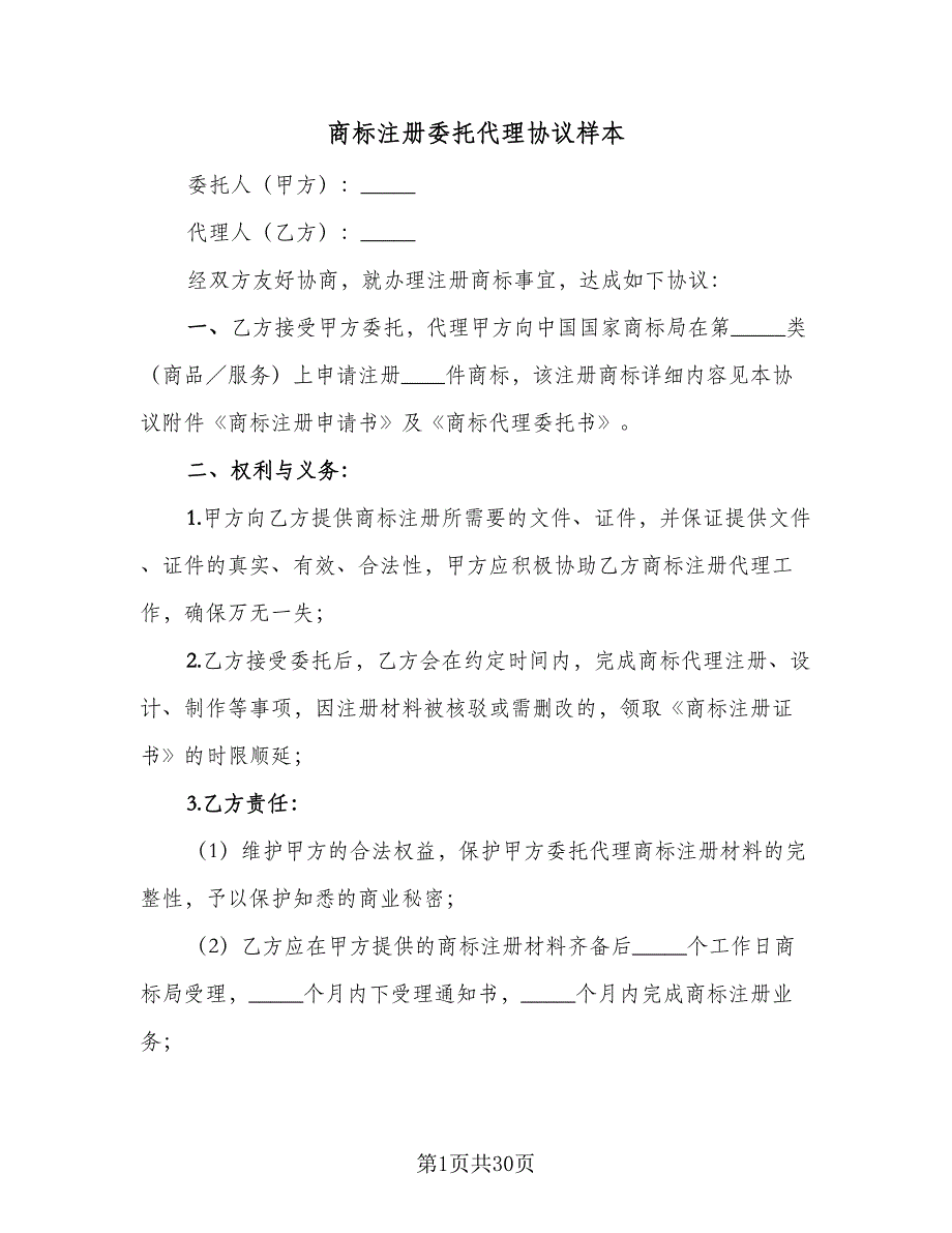 商标注册委托代理协议样本（7篇）_第1页