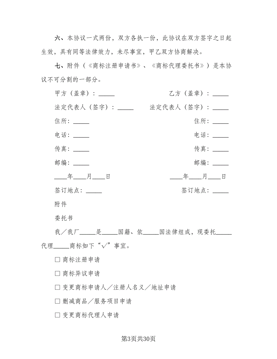 商标注册委托代理协议样本（7篇）_第3页