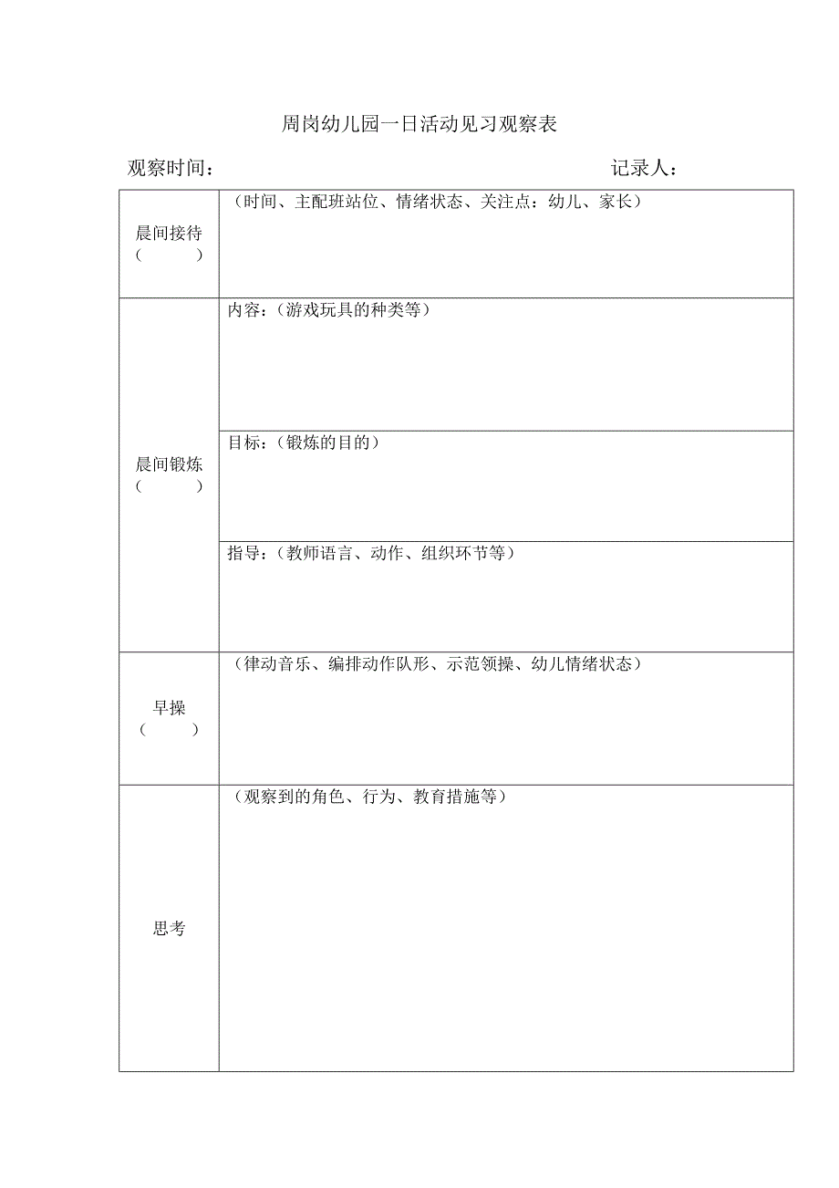 实习教师观察表（指导）_第1页