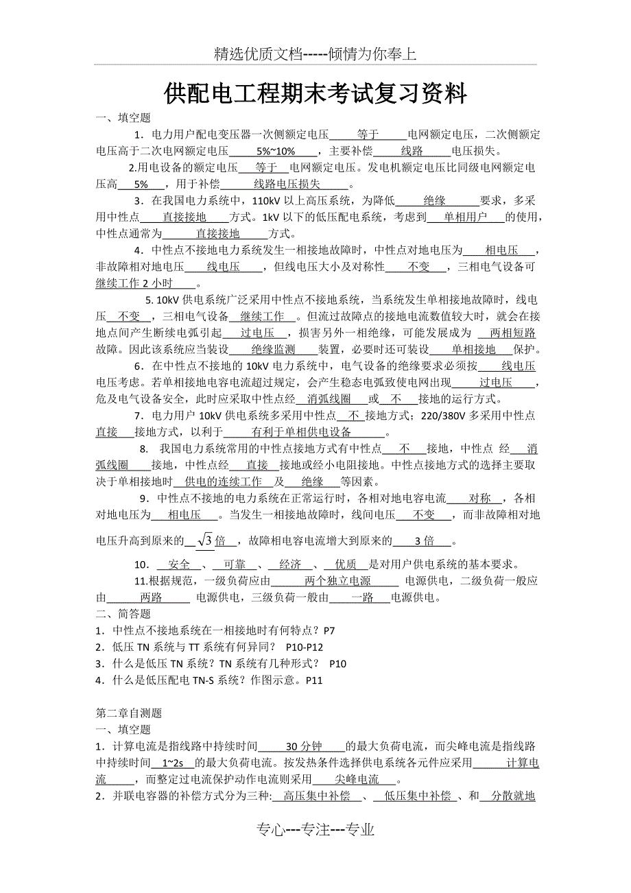 供配电工程期末考试复习资料_第1页