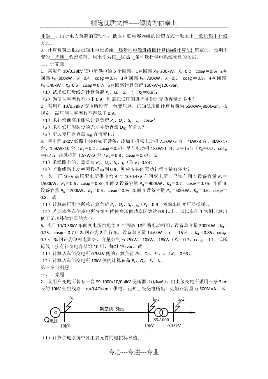 供配电工程期末考试复习资料_第2页