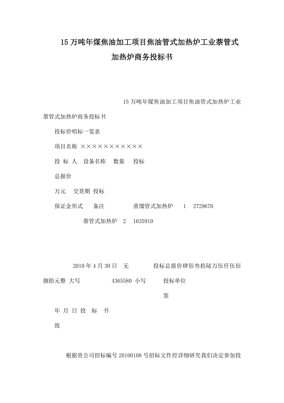 15万吨年煤焦油加工项目焦油管式加热炉工业萘管式加热炉商务投标书_第1页