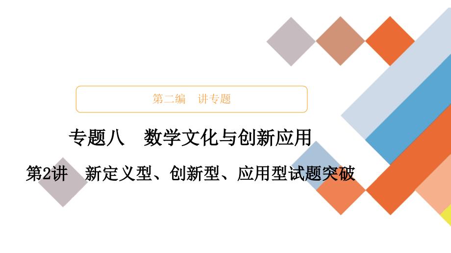 教辅高考数学大二轮专题复习数学文化与创新应用之新定义型创新型应用型试题突破_第1页