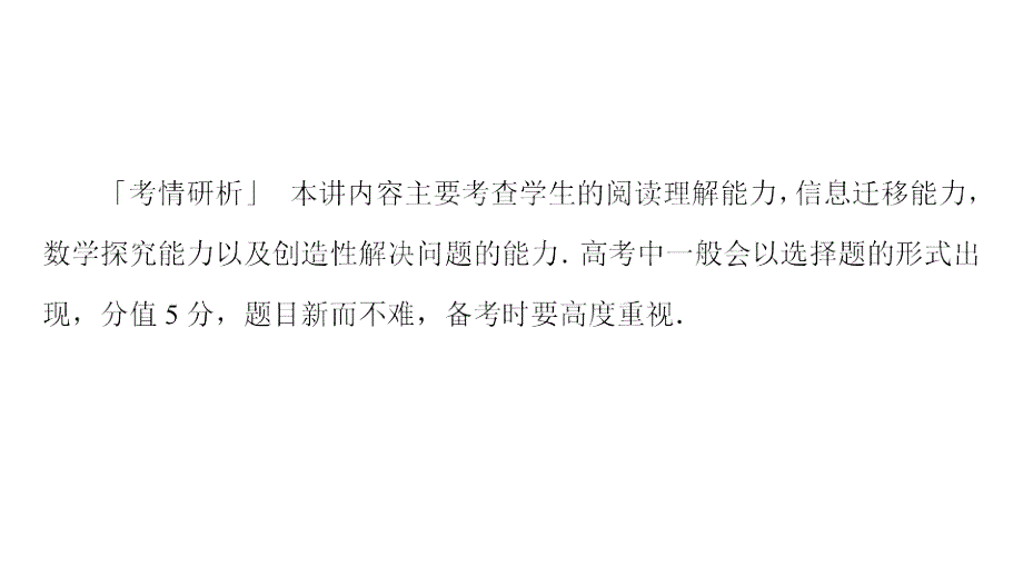 教辅高考数学大二轮专题复习数学文化与创新应用之新定义型创新型应用型试题突破_第2页