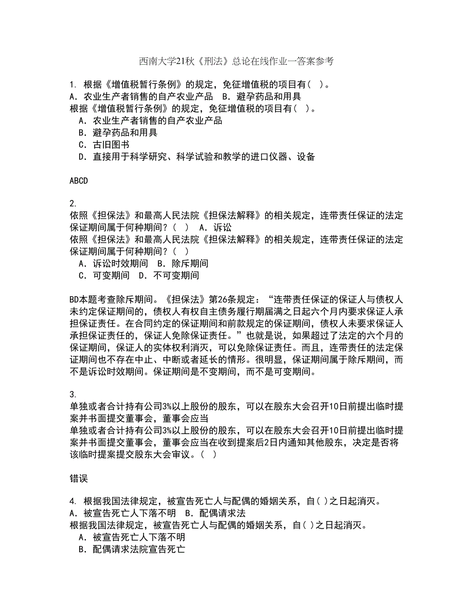 西南大学21秋《刑法》总论在线作业一答案参考17_第1页