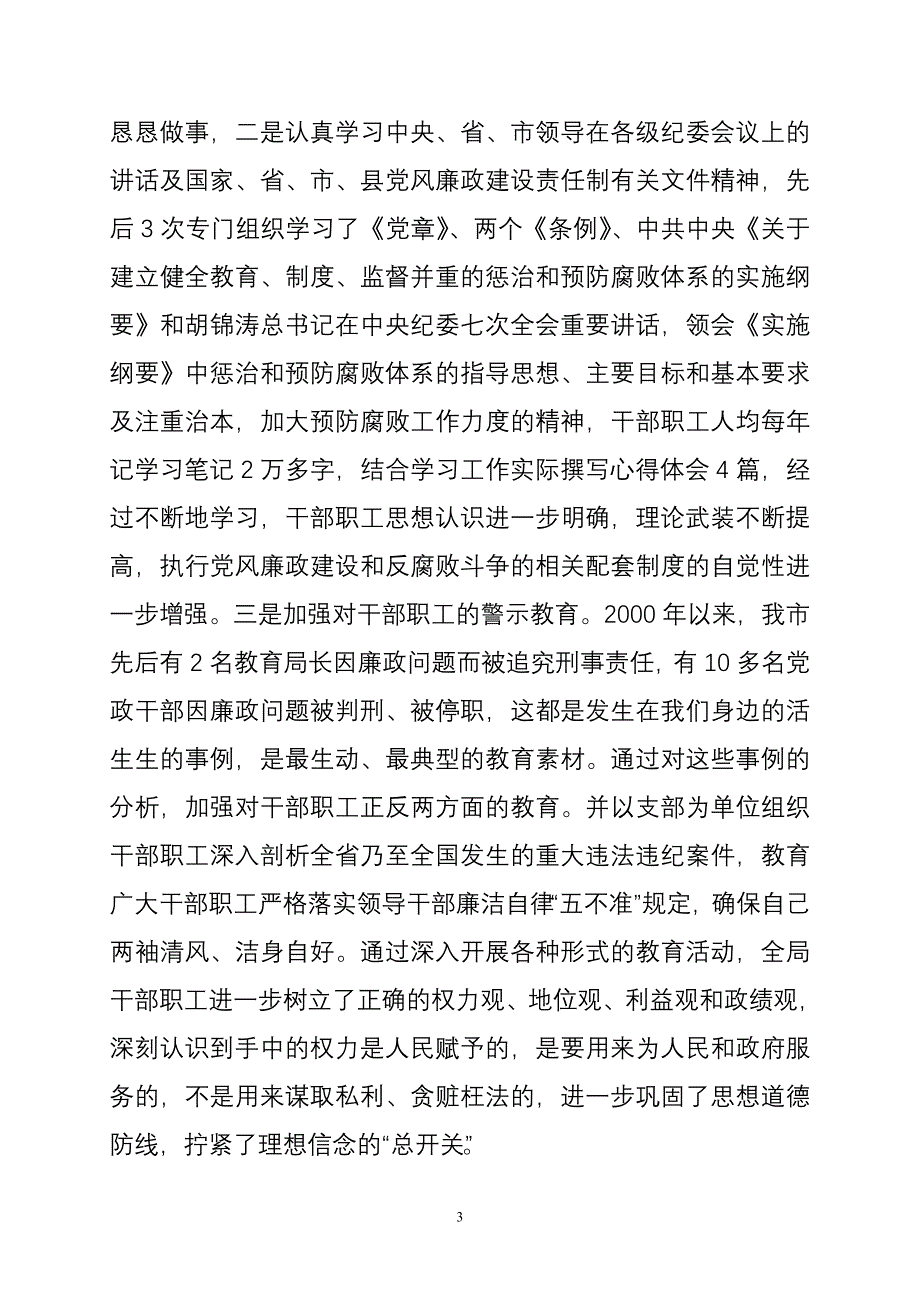 07.9.1党风廉政建设汇报.doc_第3页