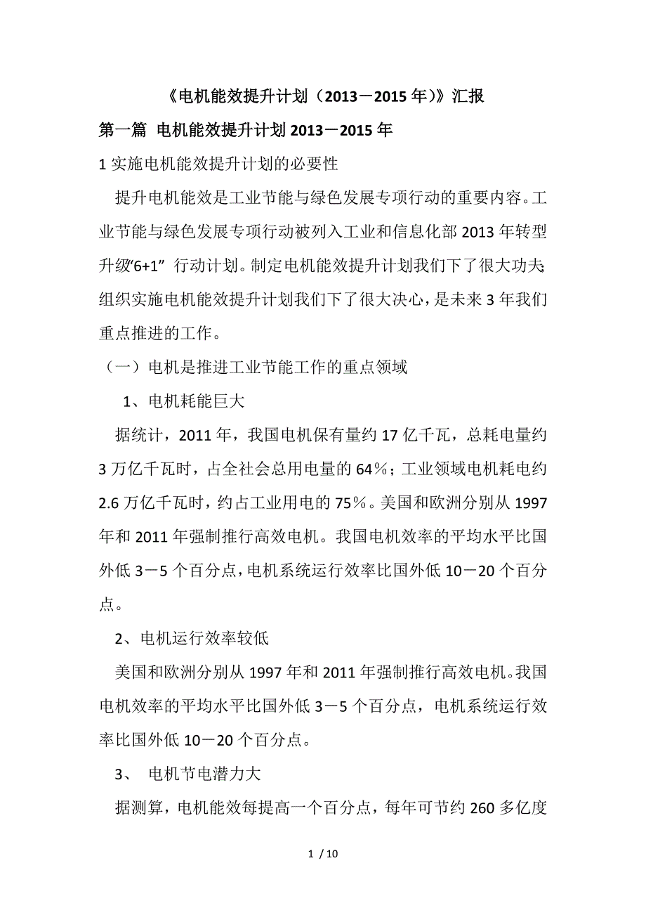 电机能效提升计划(2013-2015年)汇报材料_第1页