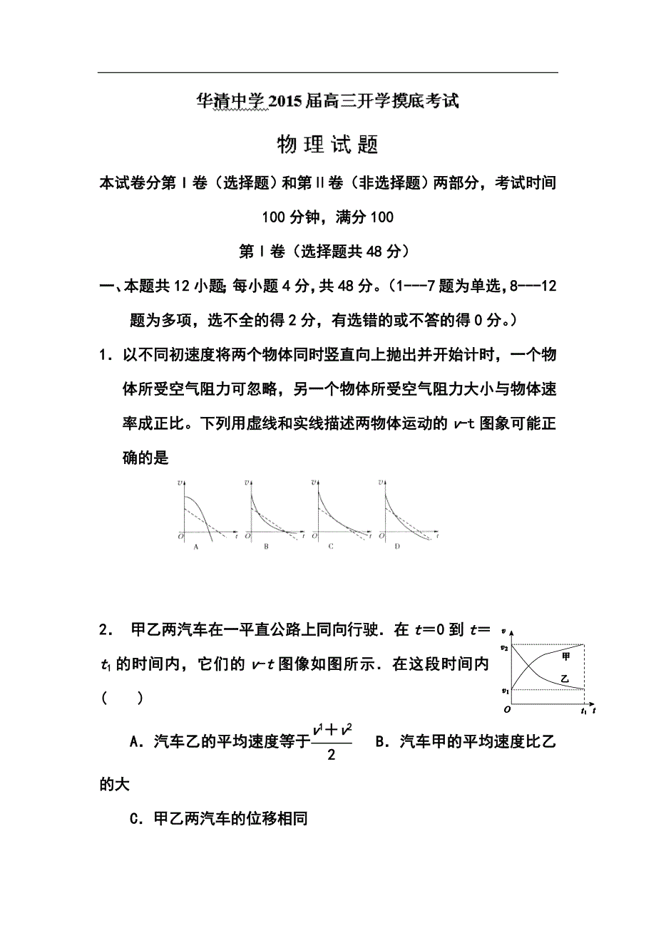 陕西省西安市临潼区华清中学高三上学期开学摸底考试物理试题及答案_第1页