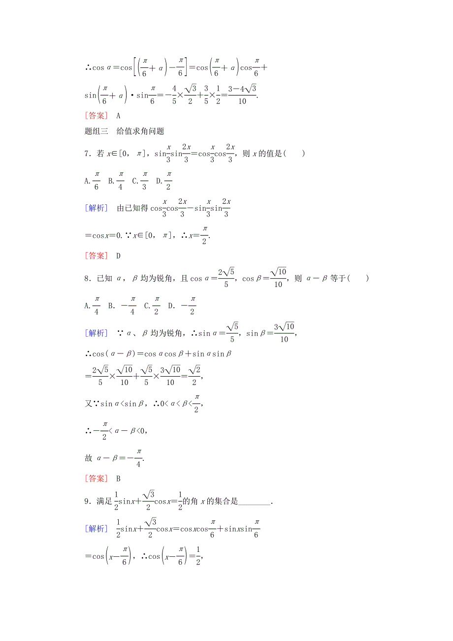 20192020学年高中数学课时跟踪训练25两角差的余弦公式新人教A版必修4_第3页