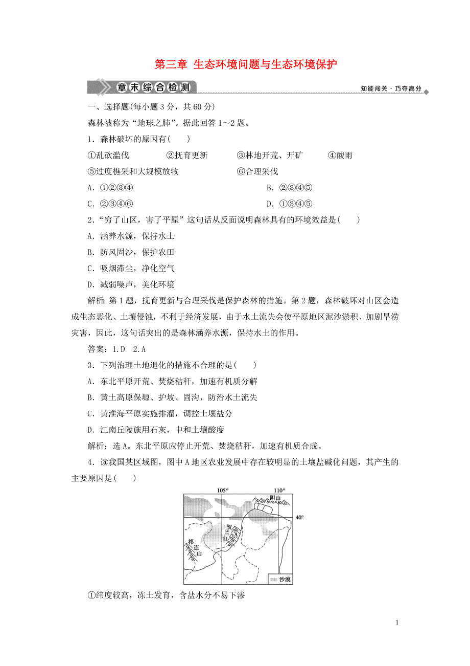 2019_2020学年高中地理第三章生态环境问题与生态环境保护章末综合检测中图版选修6.doc_第1页