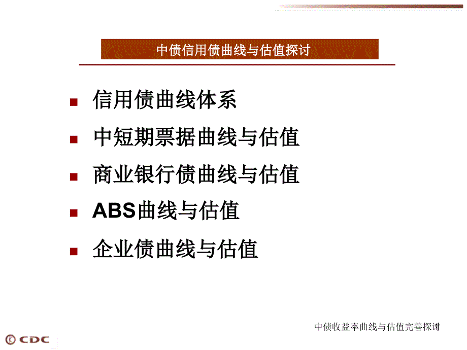 中债收益率曲线与估值完善探讨课件_第1页