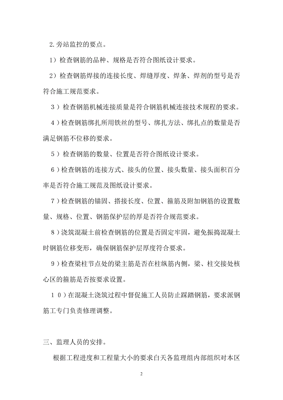 梁柱节点钢筋隐蔽过程旁站监理方案_第2页