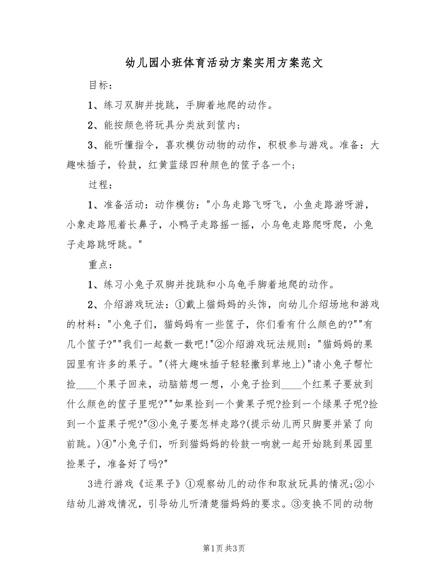 幼儿园小班体育活动方案实用方案范文（2篇）_第1页