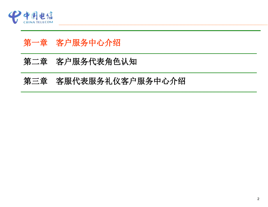 中国电信10000号培训课程.ppt_第3页