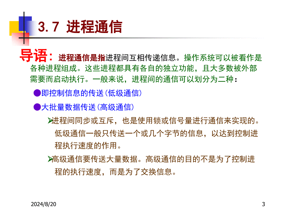 操作系统第10讲：第3章进程管理续4通信_第3页