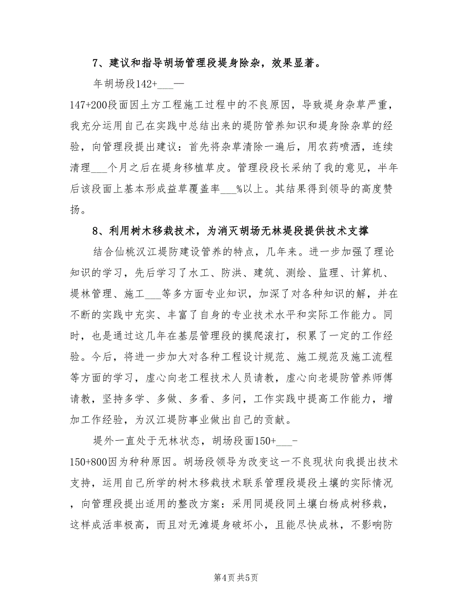 2022年工程技术管理科个人年度总结_第4页