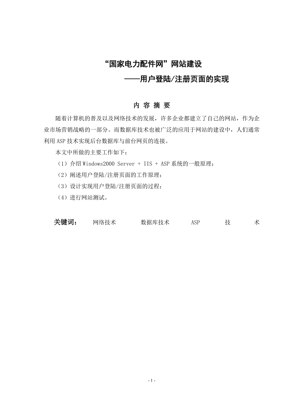 2068.国家电力配件网 网站建设用户登陆注册页面的实现_第1页