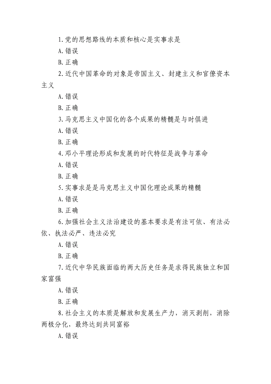 《毛泽东思想和“中国特色社会主义理论体系”概论》作业考核试题有答案_第4页