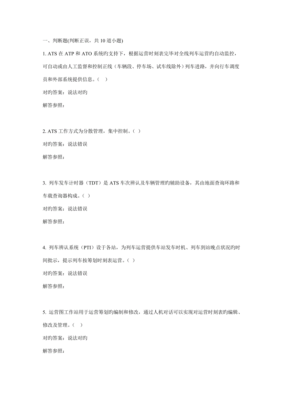 城轨列车运行自动控制基础系统作业_第1页