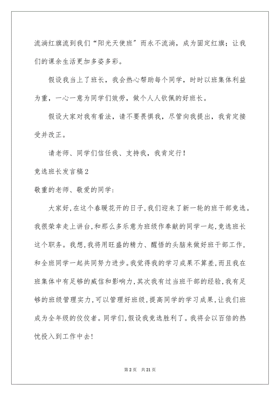 2023年竞选班长发言稿250范文.docx_第2页