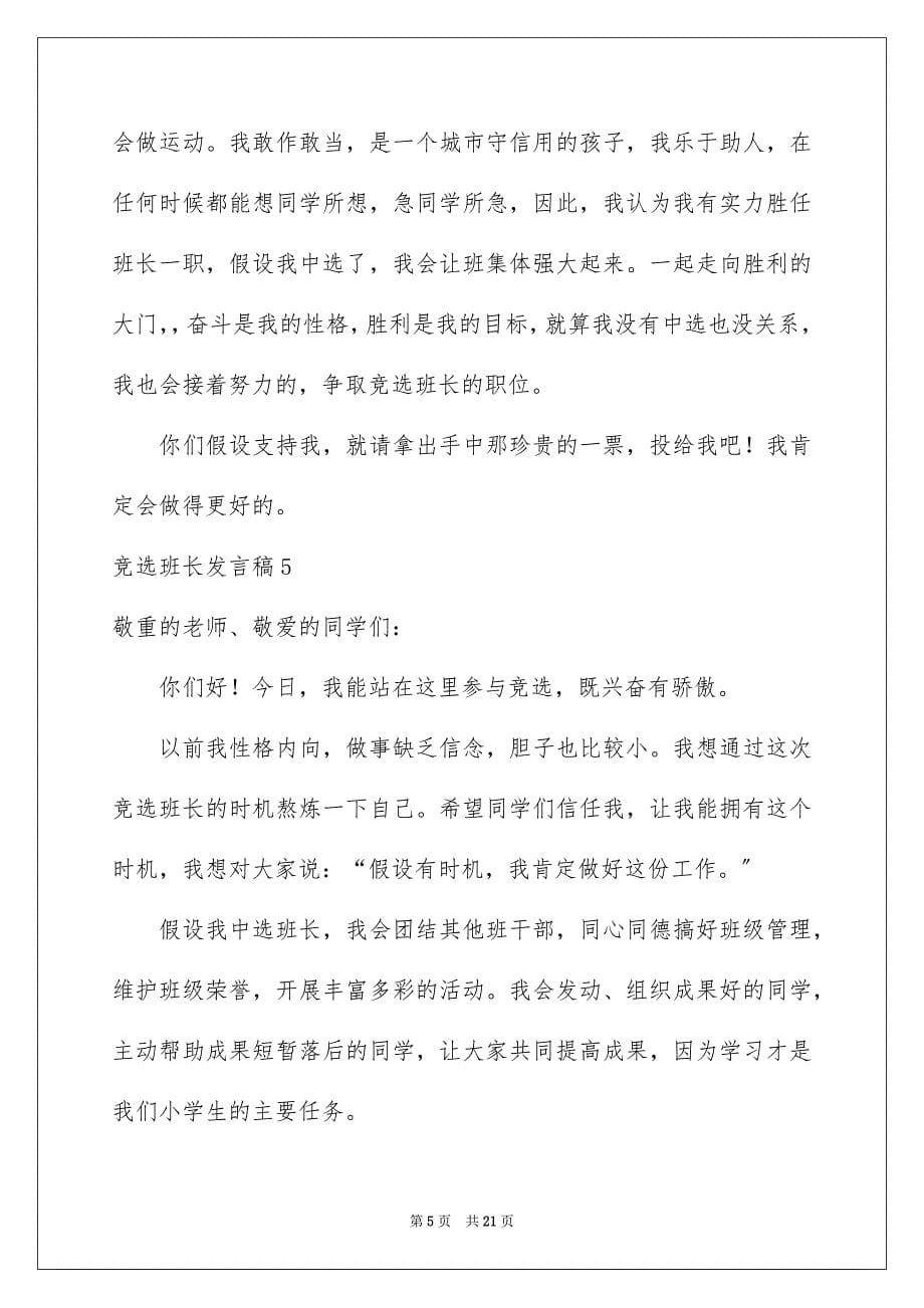 2023年竞选班长发言稿250范文.docx_第5页