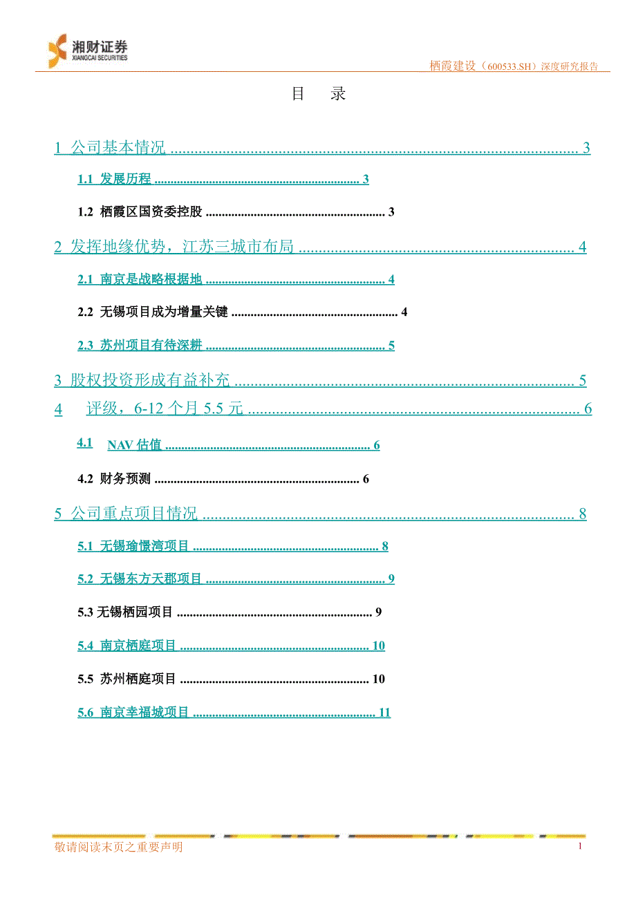 栖霞建设(600533)深度研究：地缘优势明显高结转稳定业绩0906_第2页