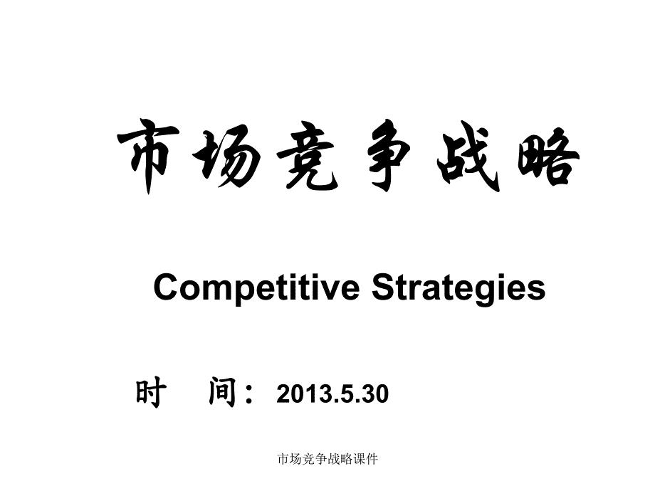 市场竞争战略课件