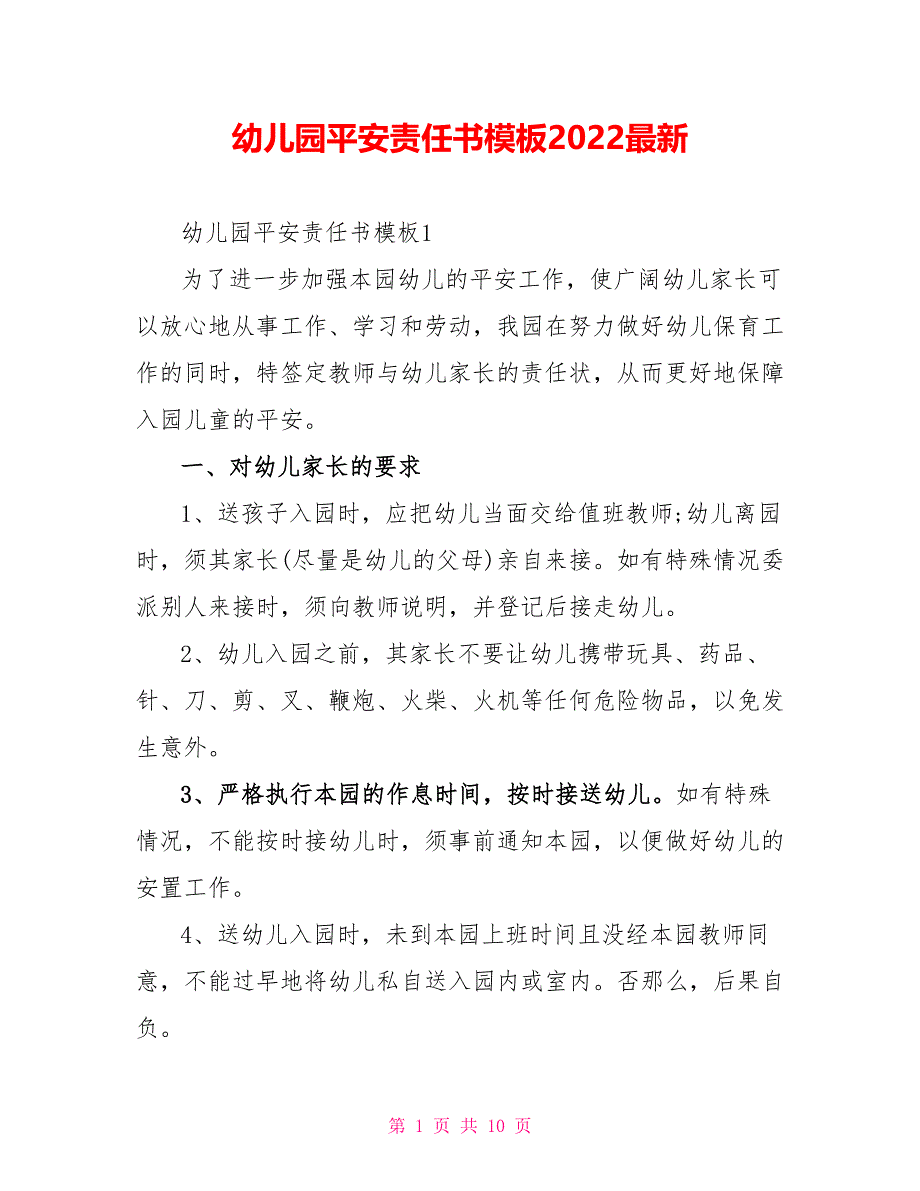 幼儿园安全责任书模板2022最新_第1页