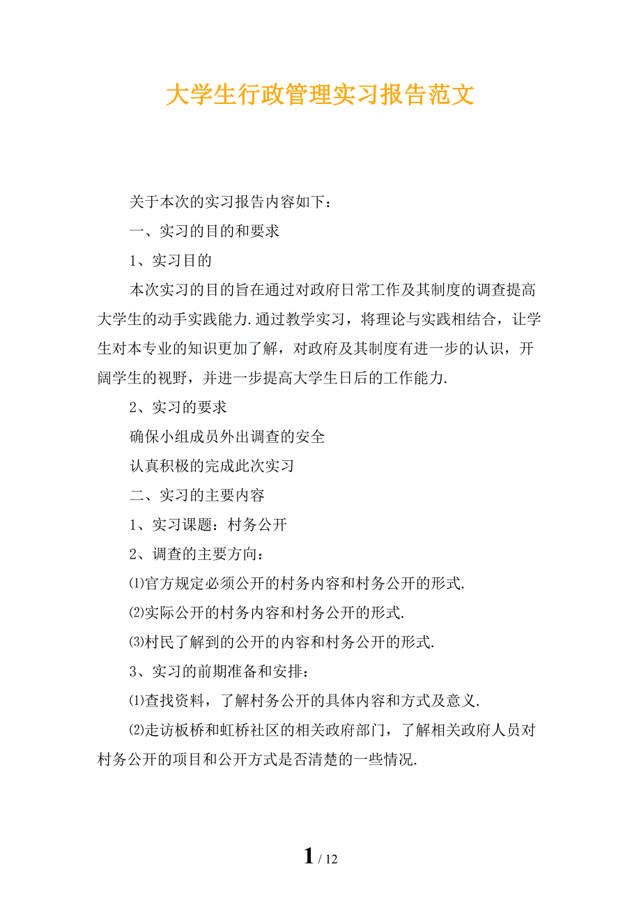 大学生行政管理实习报告范文_第1页