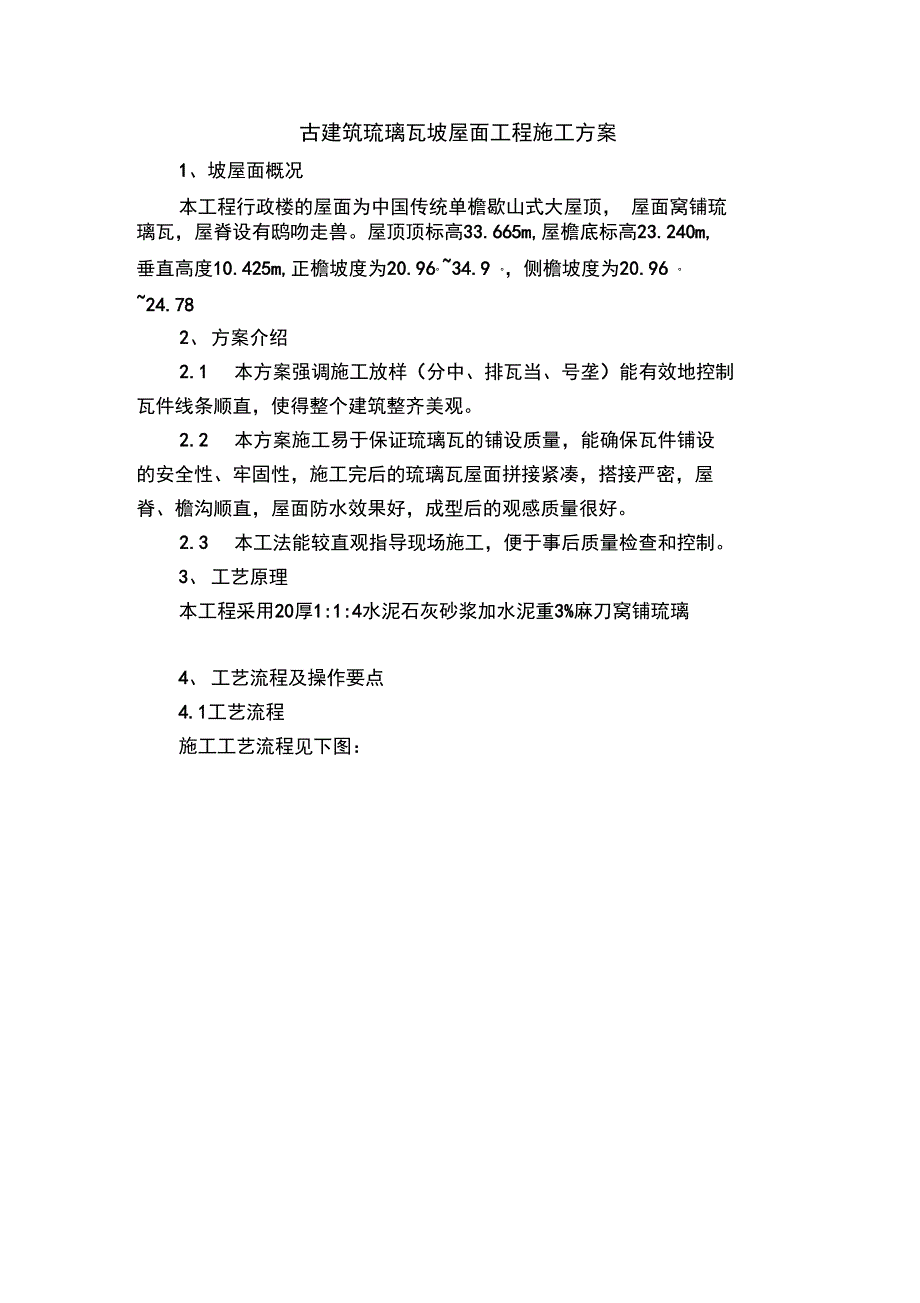 古建筑琉璃瓦坡屋面工程施工设计方案_第1页