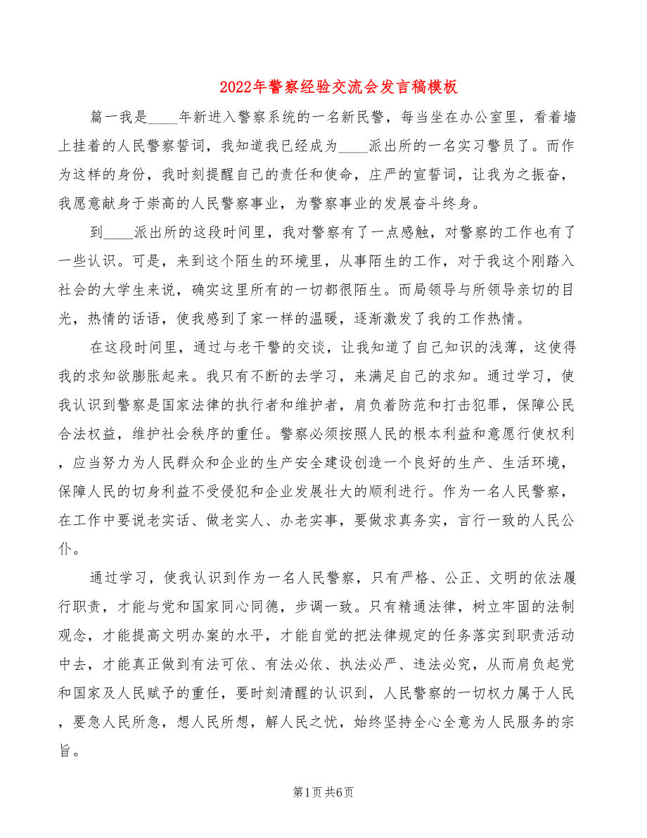 2022年警察经验交流会发言稿模板_第1页