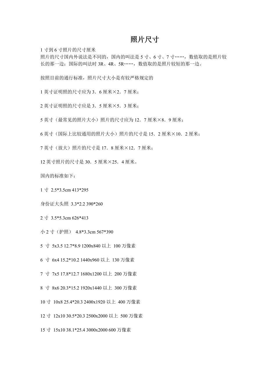 1到6寸照片尺寸.doc_第1页