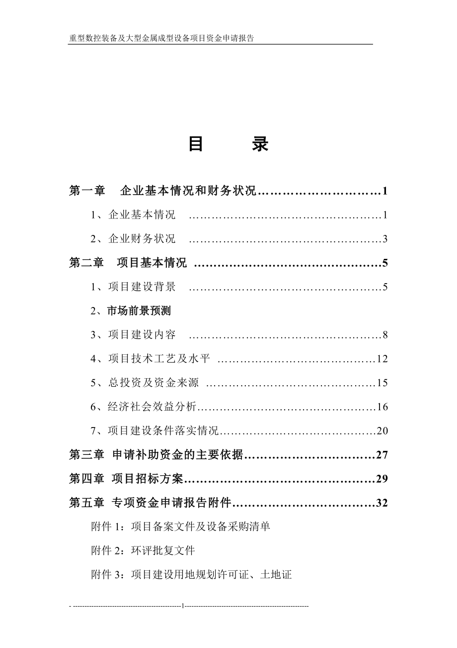 重型设备数控机床项目可行性研究报告.doc_第1页