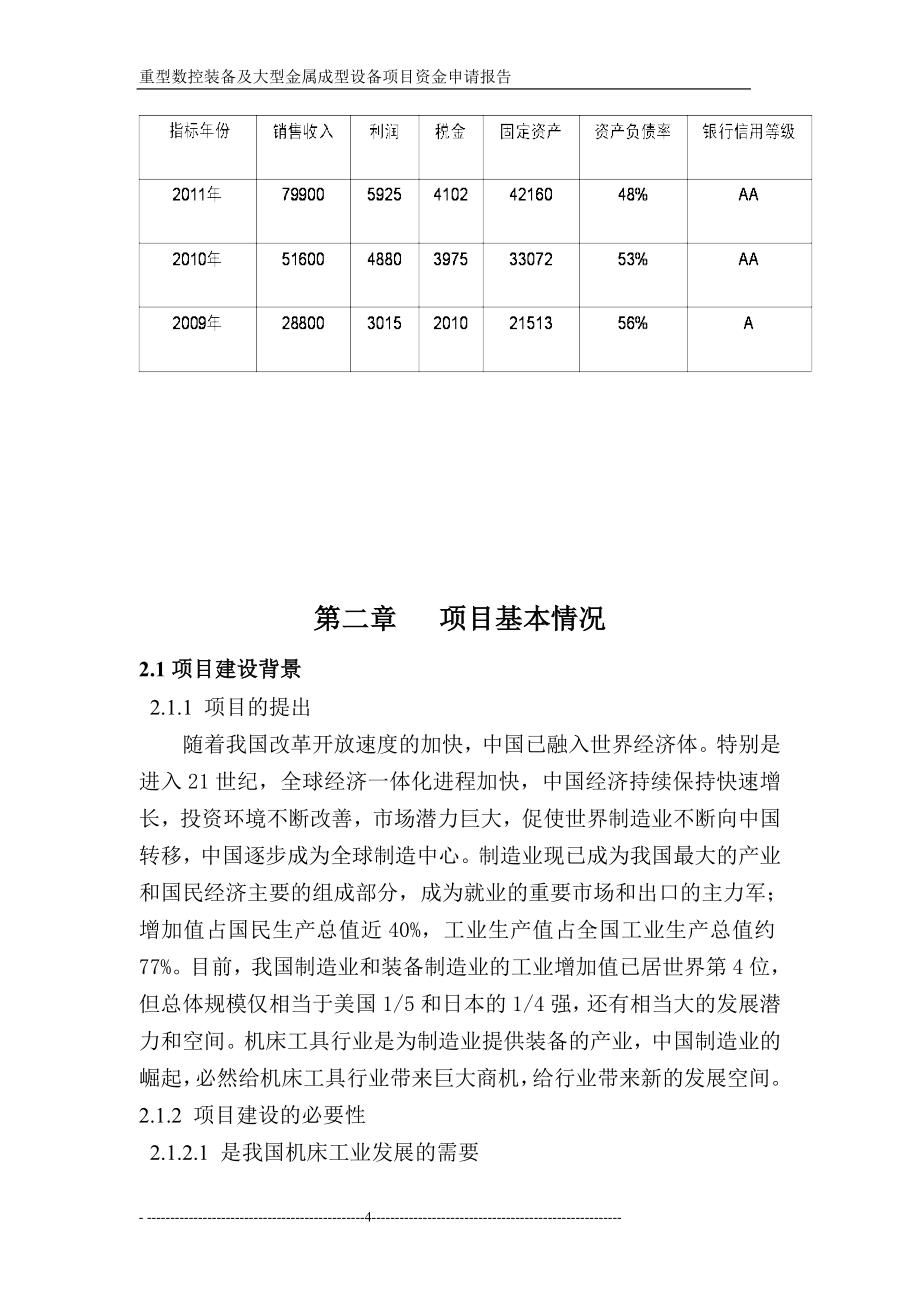 重型设备数控机床项目可行性研究报告.doc_第4页