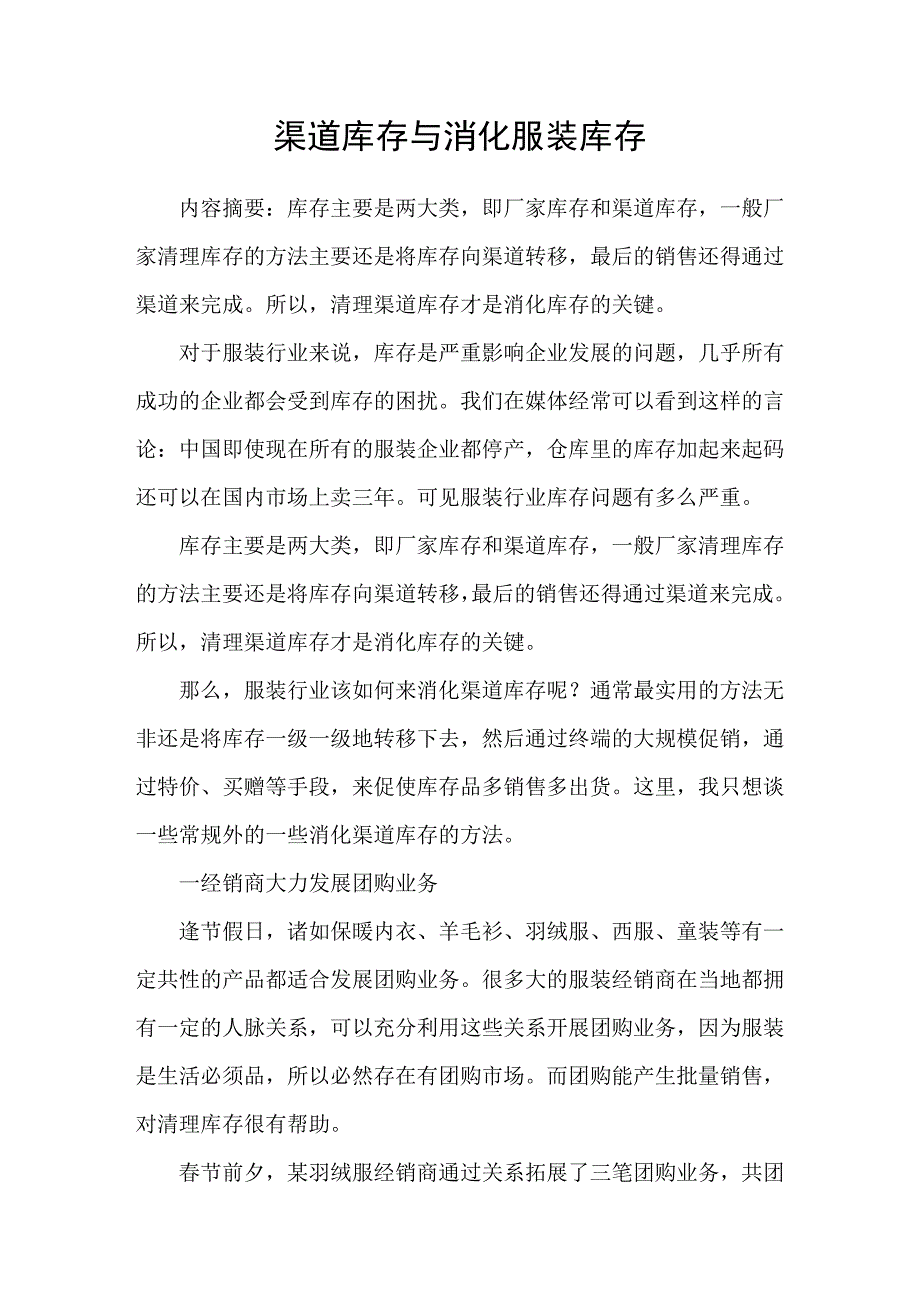 渠道库存与消化服装库存_第1页