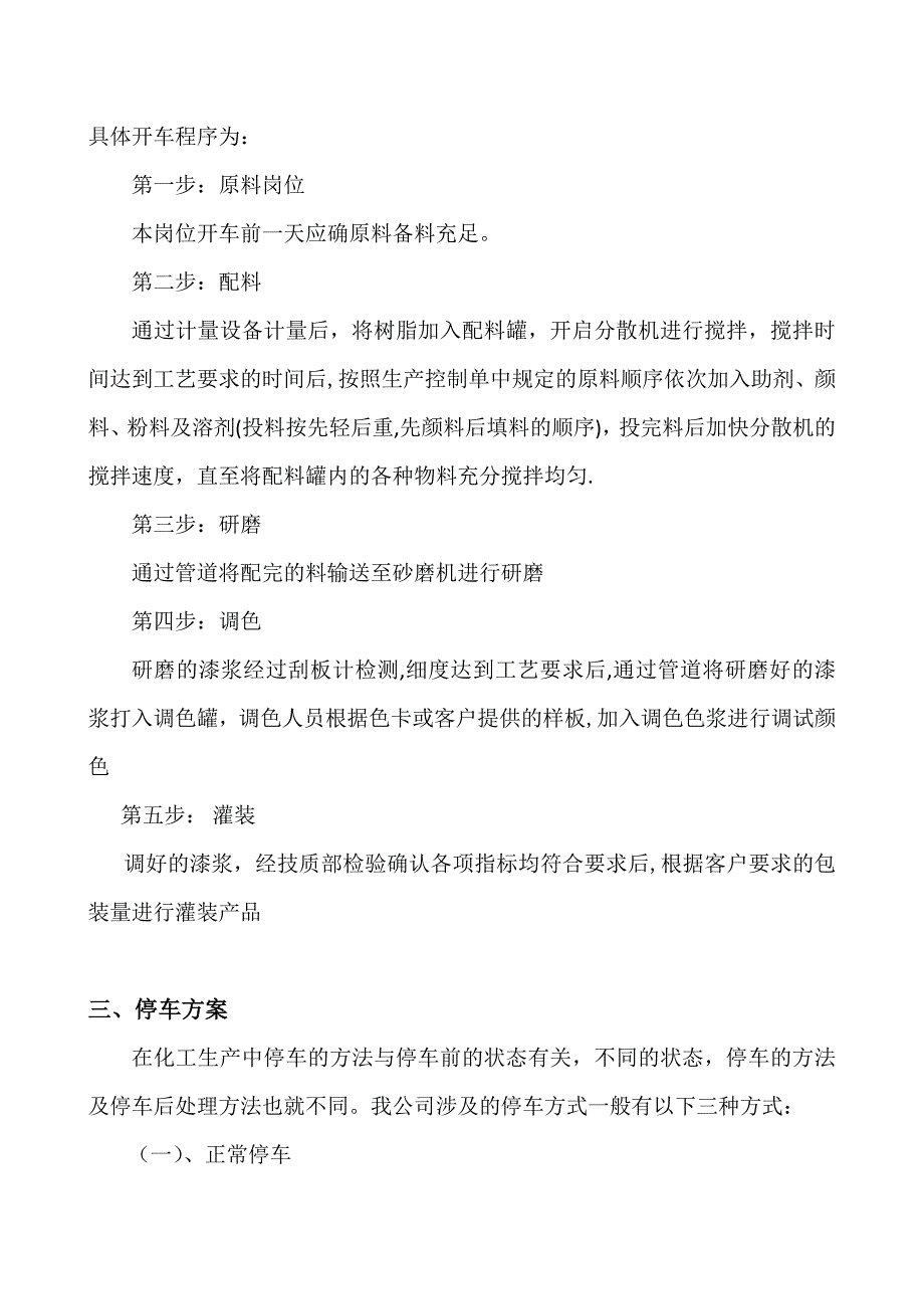 生产装置开停车方案.docx_第4页