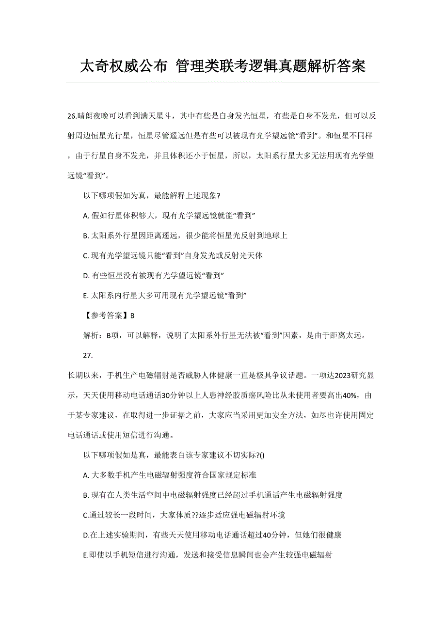 2023年管理类联考逻辑真题解析答案_第1页