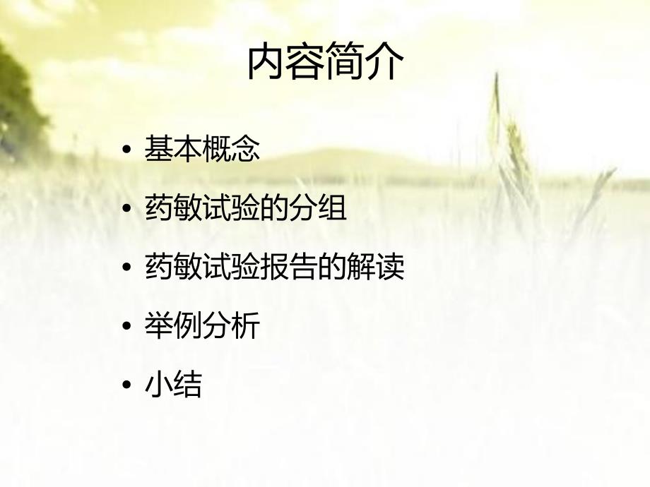 常见致病菌药敏试验报告解读-PPT课件_第2页