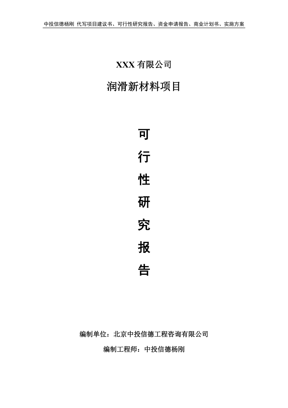 润滑新材料生产项目可行性研究报告建议书