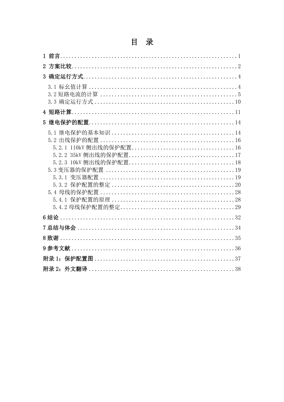 毕业设计论文110kV地区变电站继电保护设计_第1页