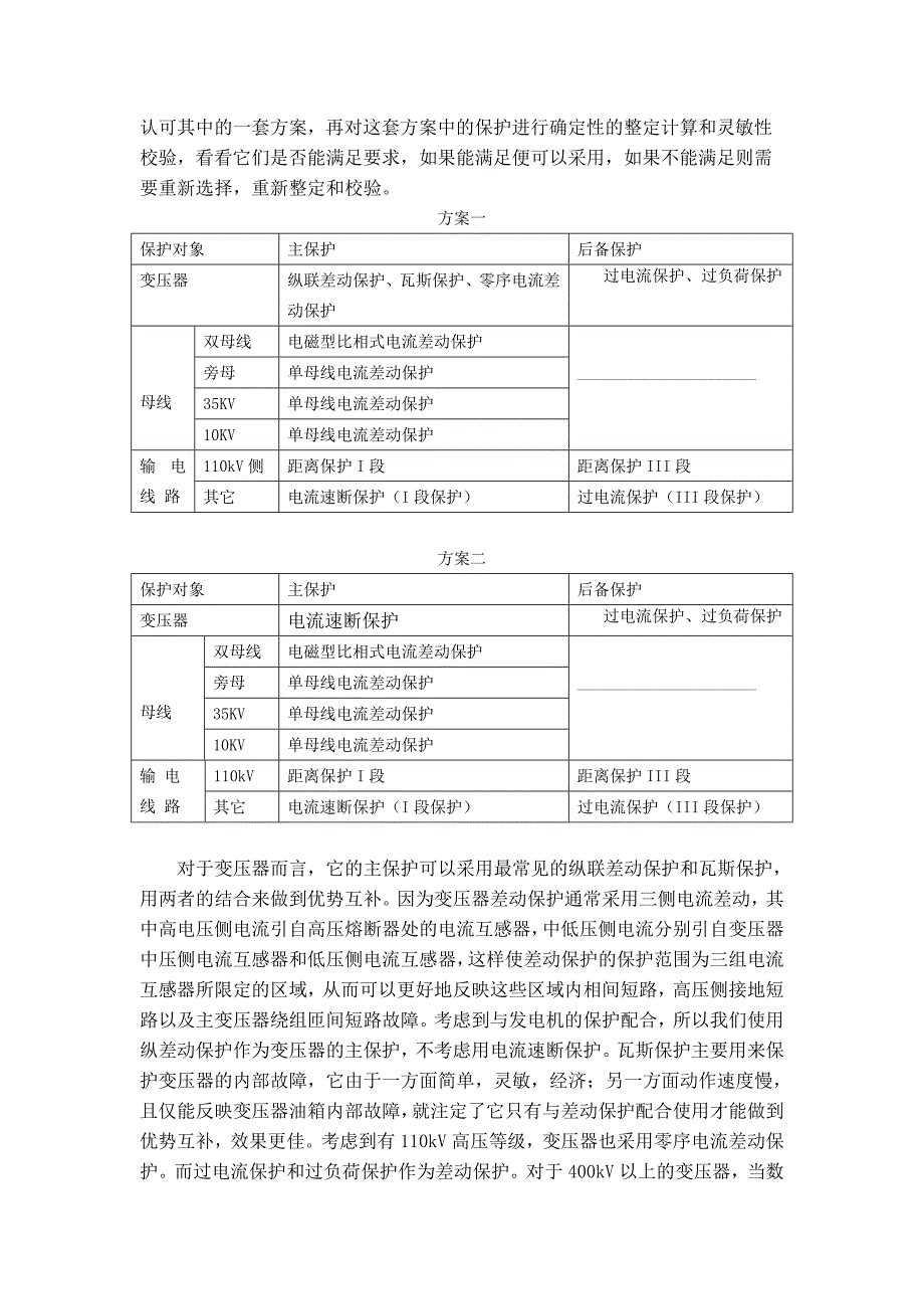 毕业设计论文110kV地区变电站继电保护设计_第3页