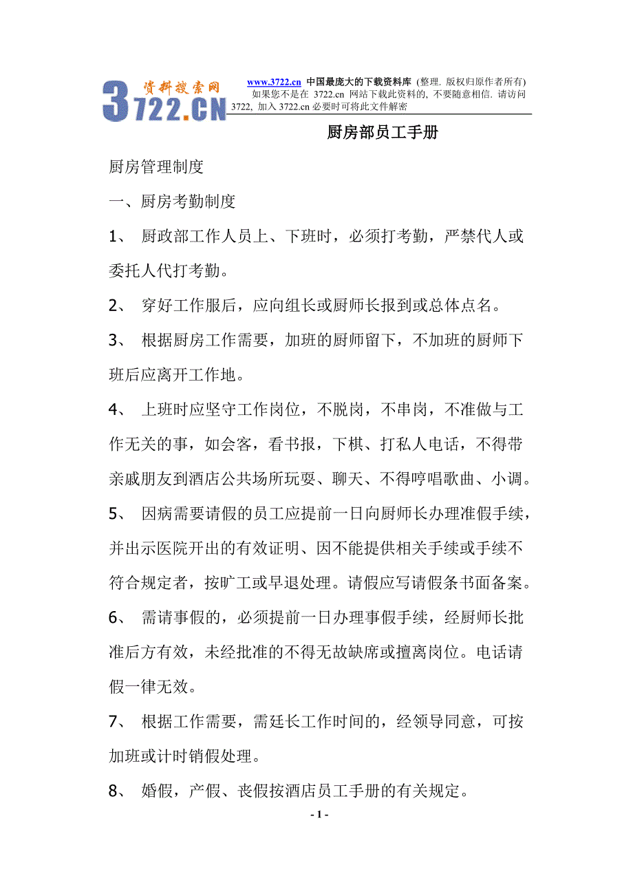 厨房部员工手册(doc-16).doc_第1页