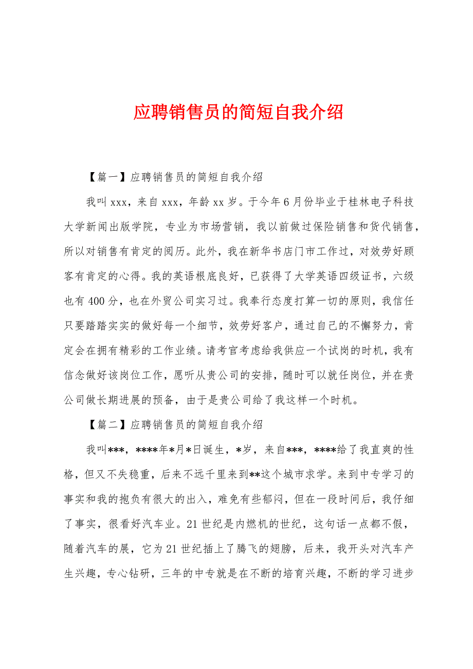 应聘销售员的简短自我介绍.docx_第1页