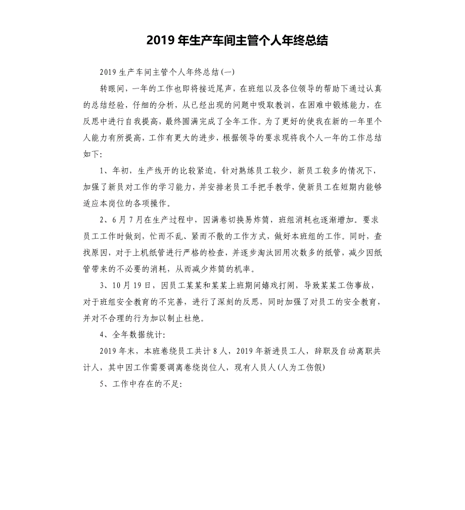 2019年生产车间主管个人年终总结.docx_第1页