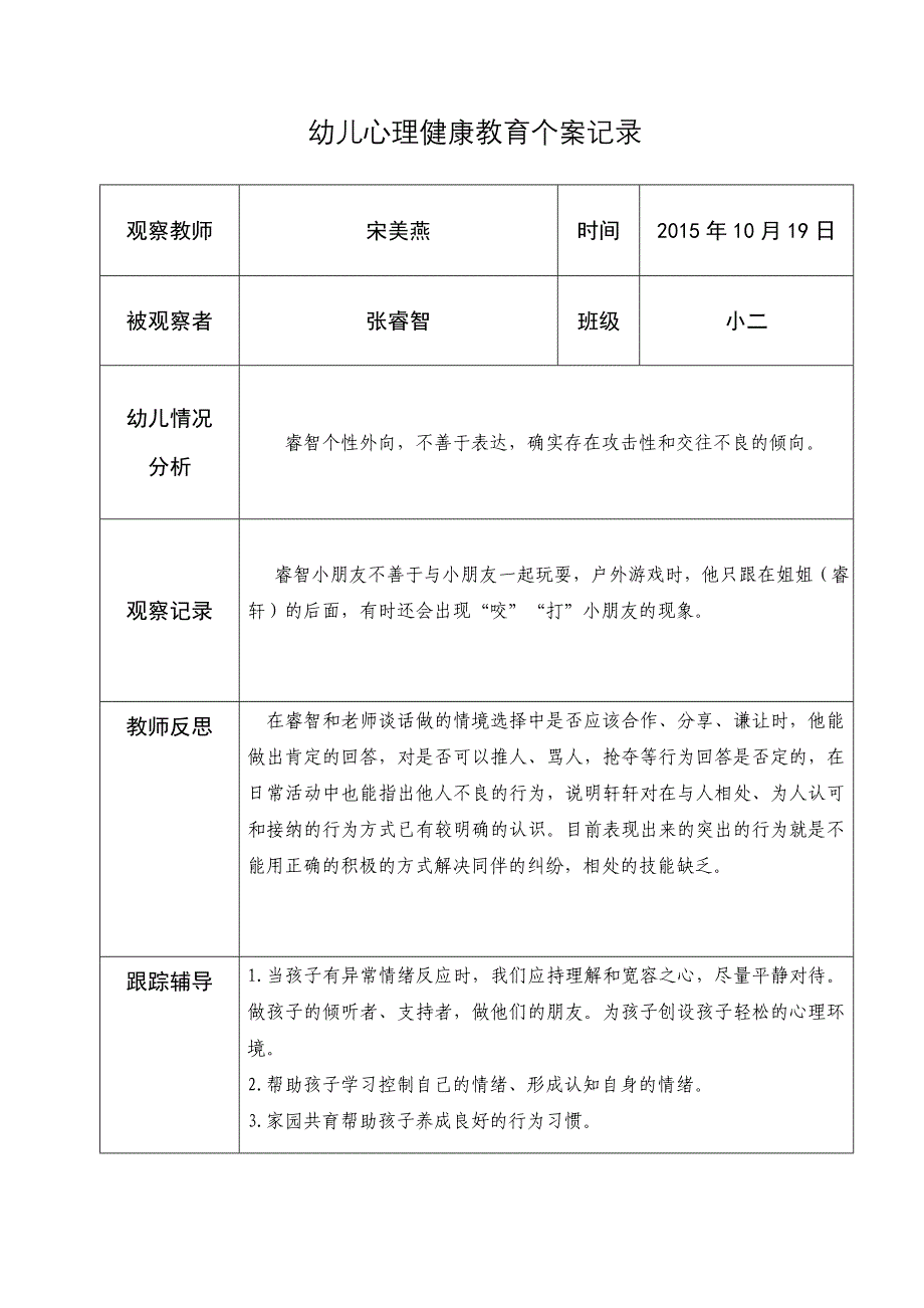 宋美燕幼儿心理健康教育个案记录表_第2页