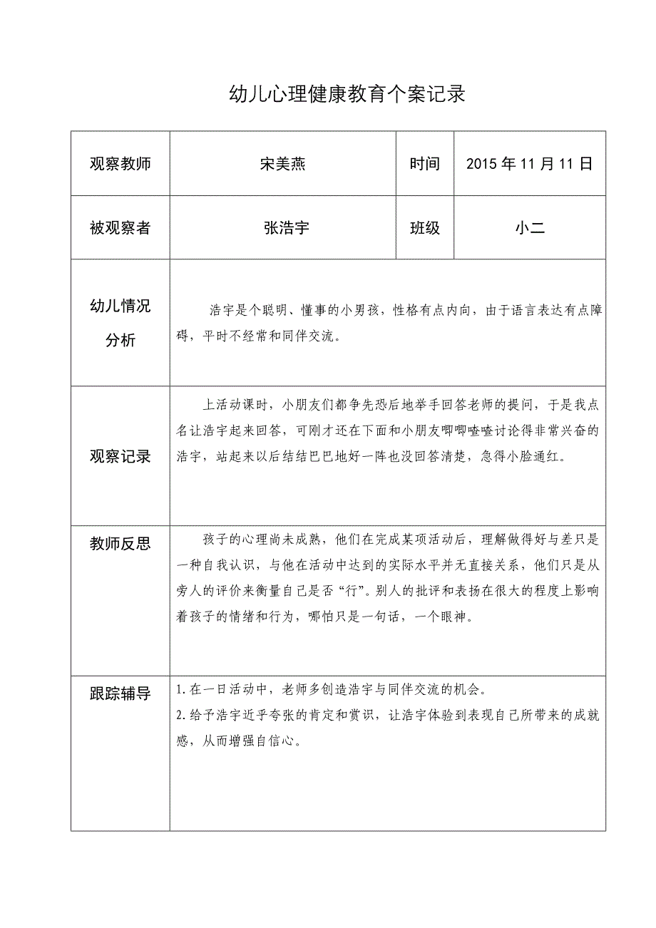 宋美燕幼儿心理健康教育个案记录表_第3页