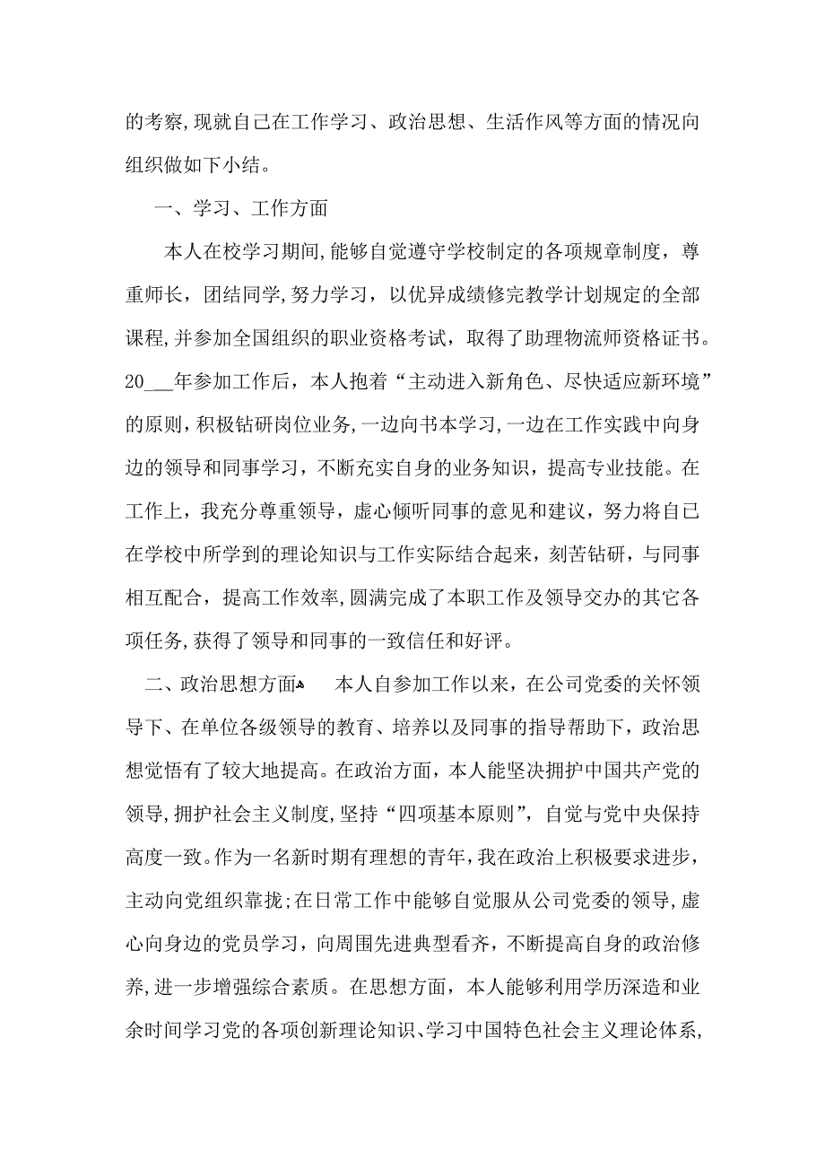 实用个人自我鉴定模板集合九篇_第4页